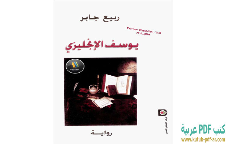 يوسف الإنجليزي